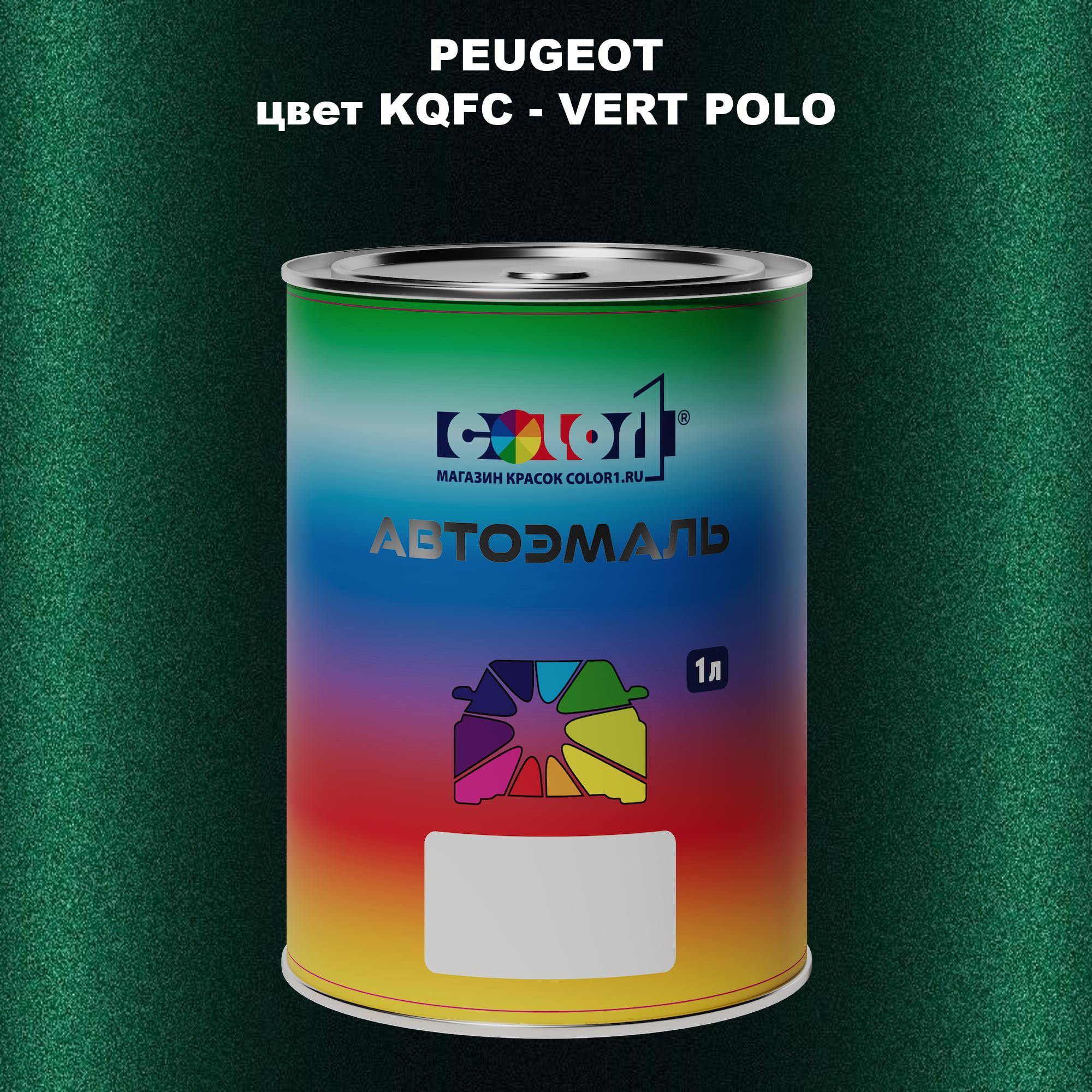 

Автомобильная краска COLOR1 для PEUGEOT, цвет KQFC - VERT POLO, Прозрачный