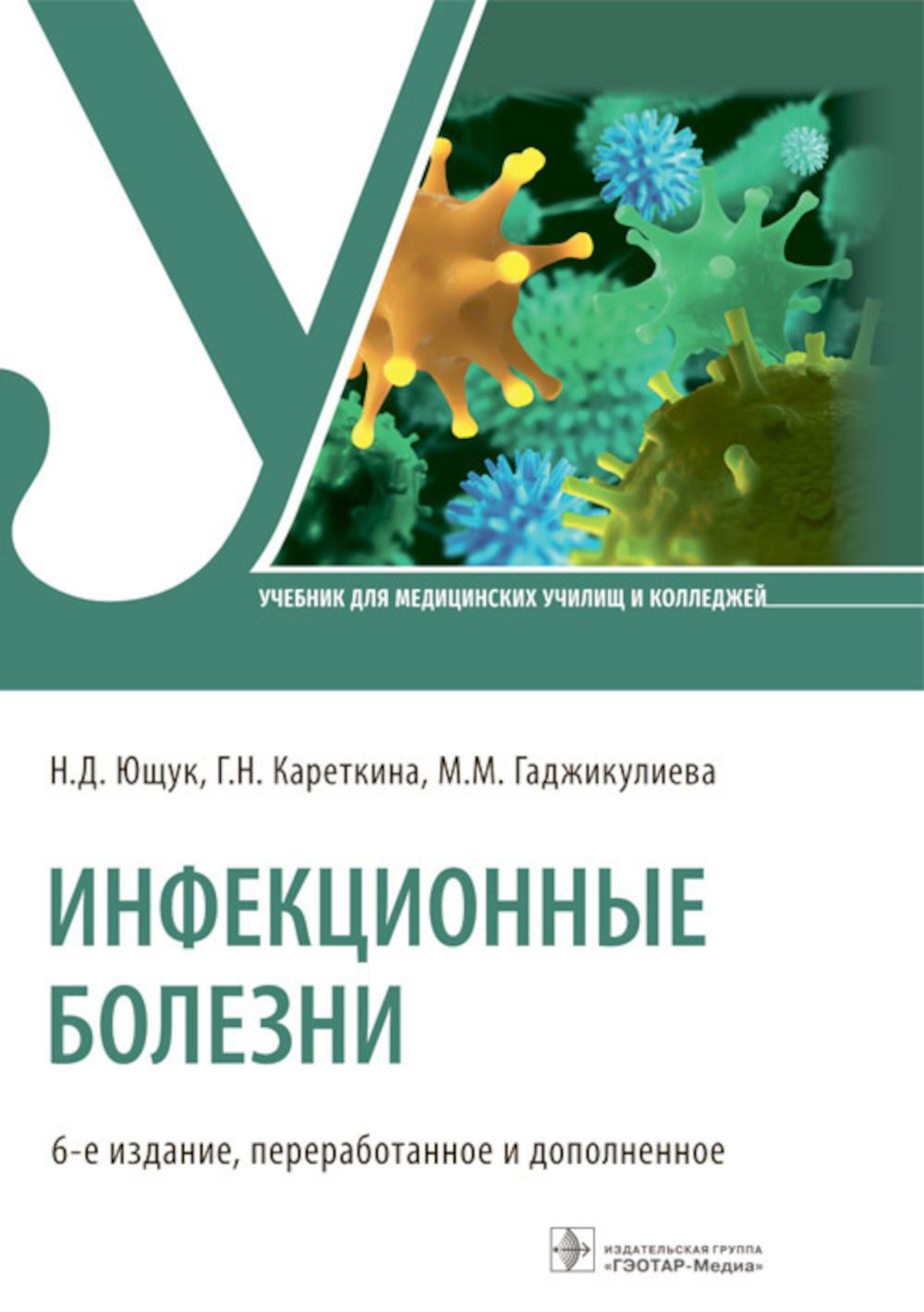 

Инфекционные болезни