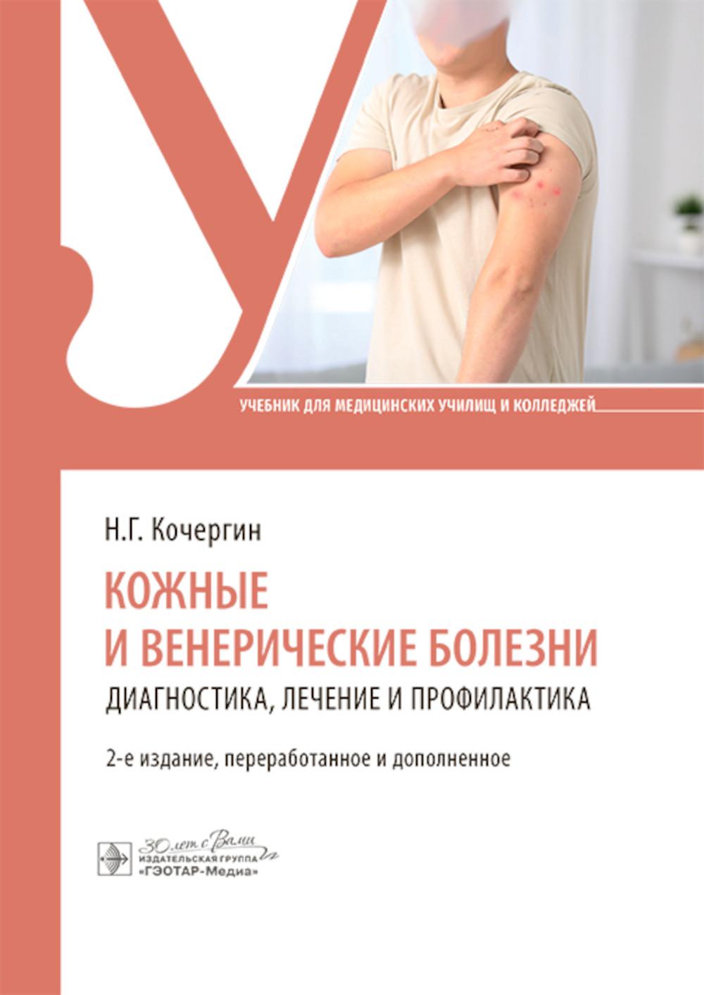 

Кожные и венерические болезни: диагностика, лечение и профилактика