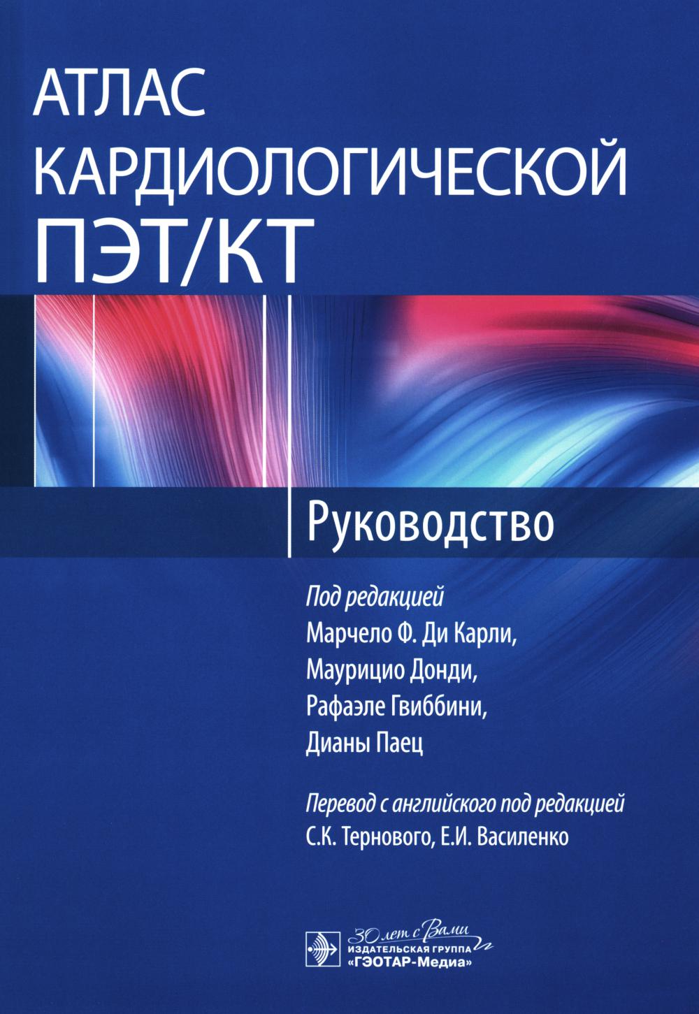 

Атлас кардиологической ПЭТ/КТ