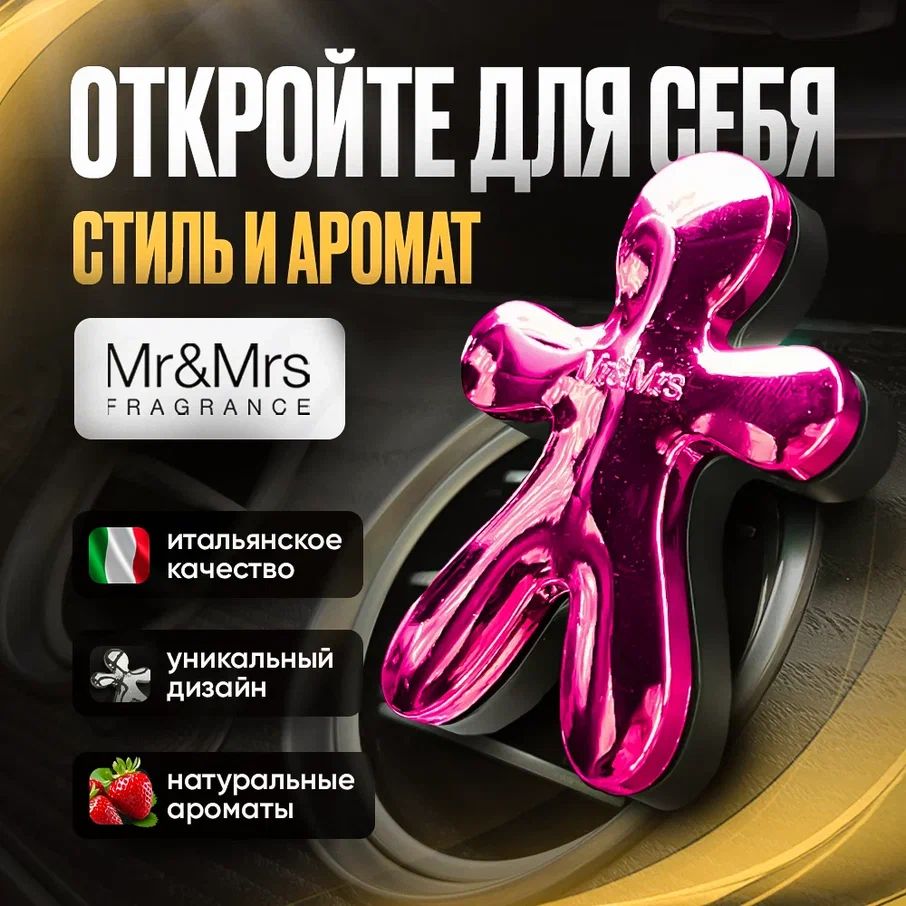 Автомобильный ароматизатор Mr&Mrs Fragrance аромапластик