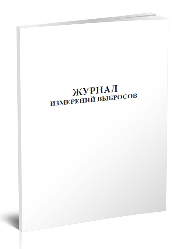 

Журнал измерений выбросов ЦентрМаг 822218