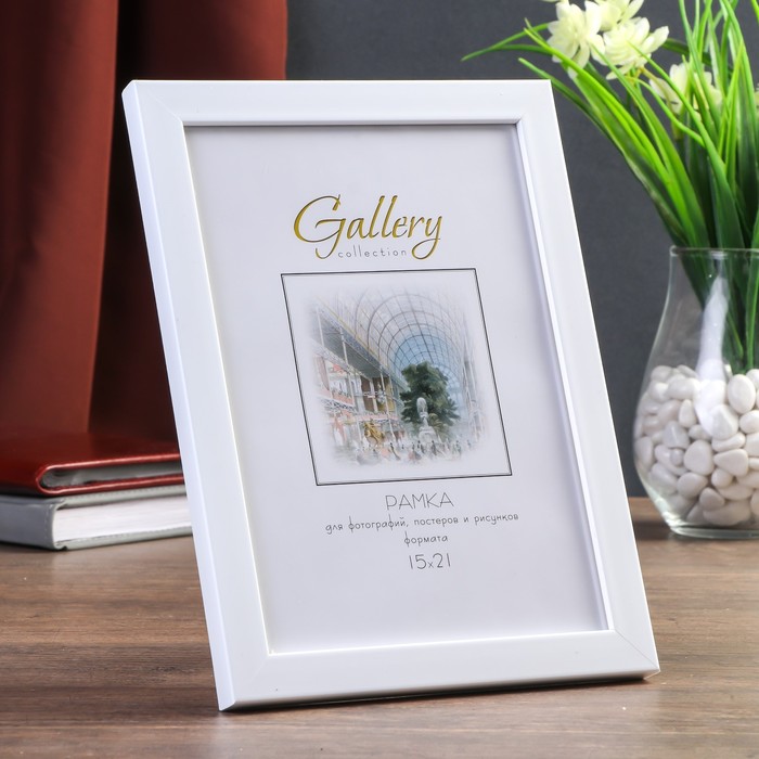 

Фоторамка пластик Gallery 15х21 см, 861 белый (пластиковый экран)