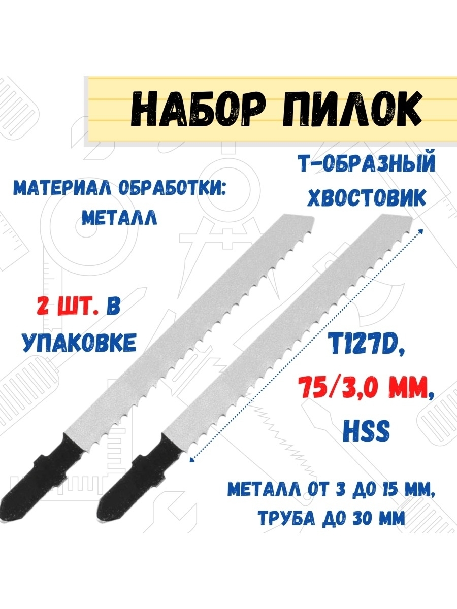 Полотно для электролобзика по металлу75мм шаг 30мм 2 полотна 309₽