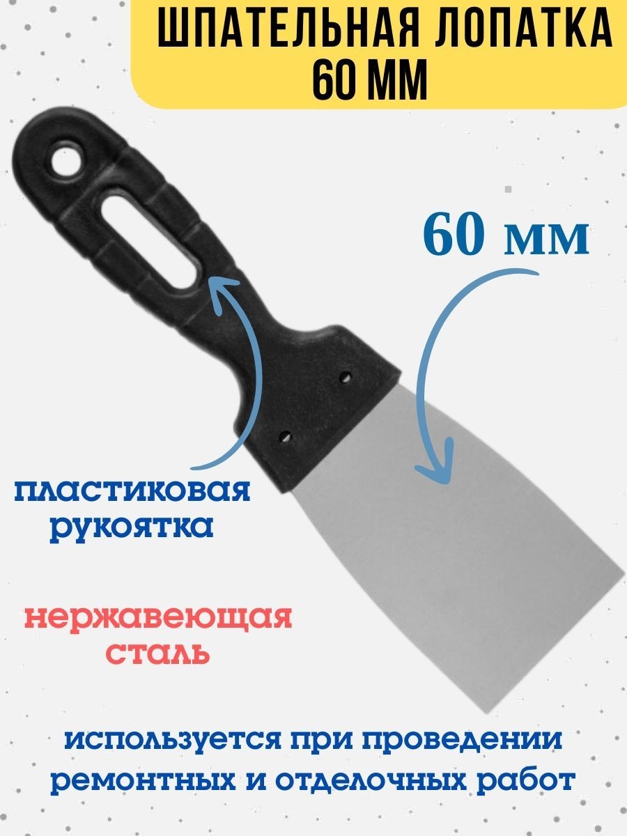 Шпательная лопатка нержавейка 05мм пластиковая рукоятка 60мм