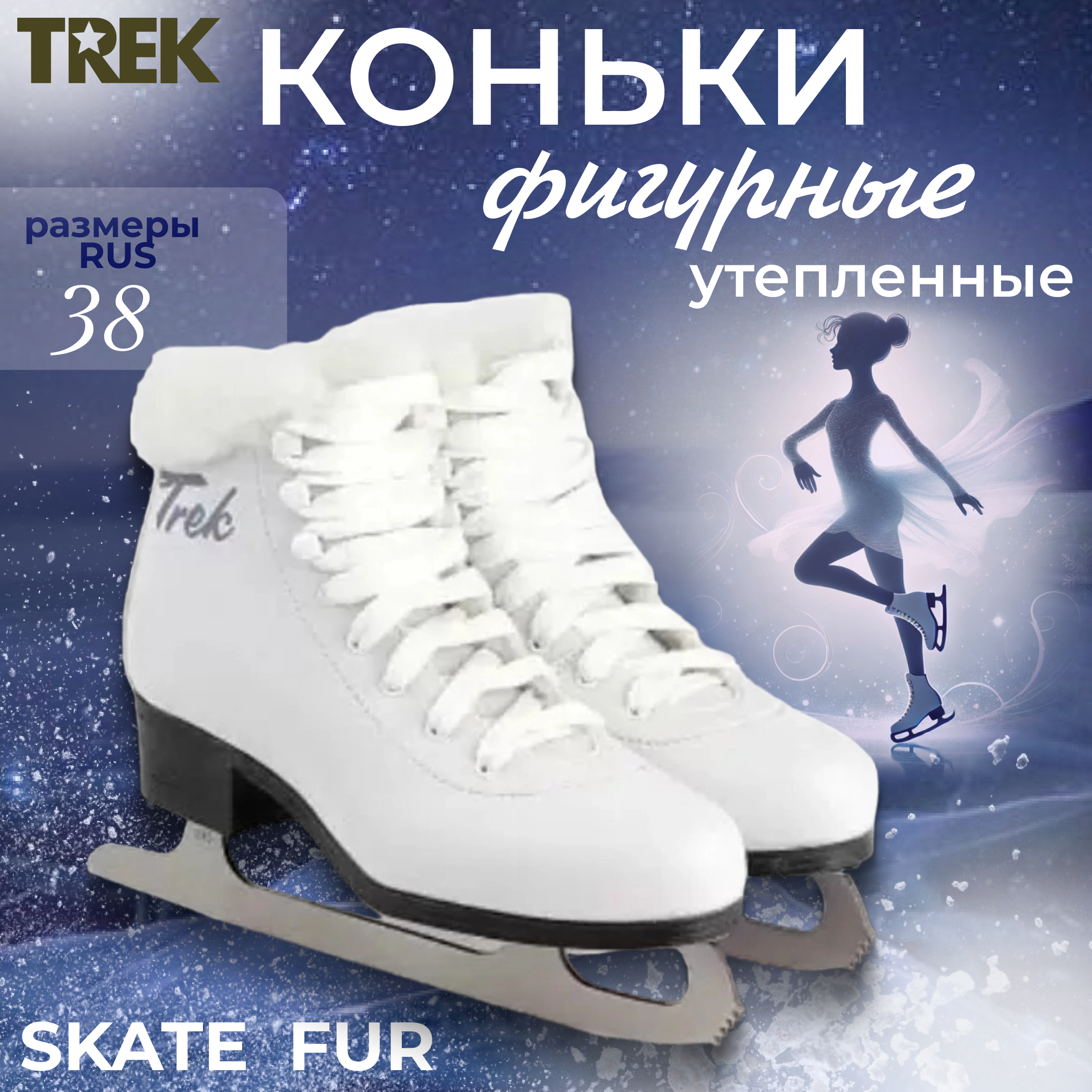 Коньки фигурные женские TREK Skate Fur размер RU38 EU39 СМ24,5