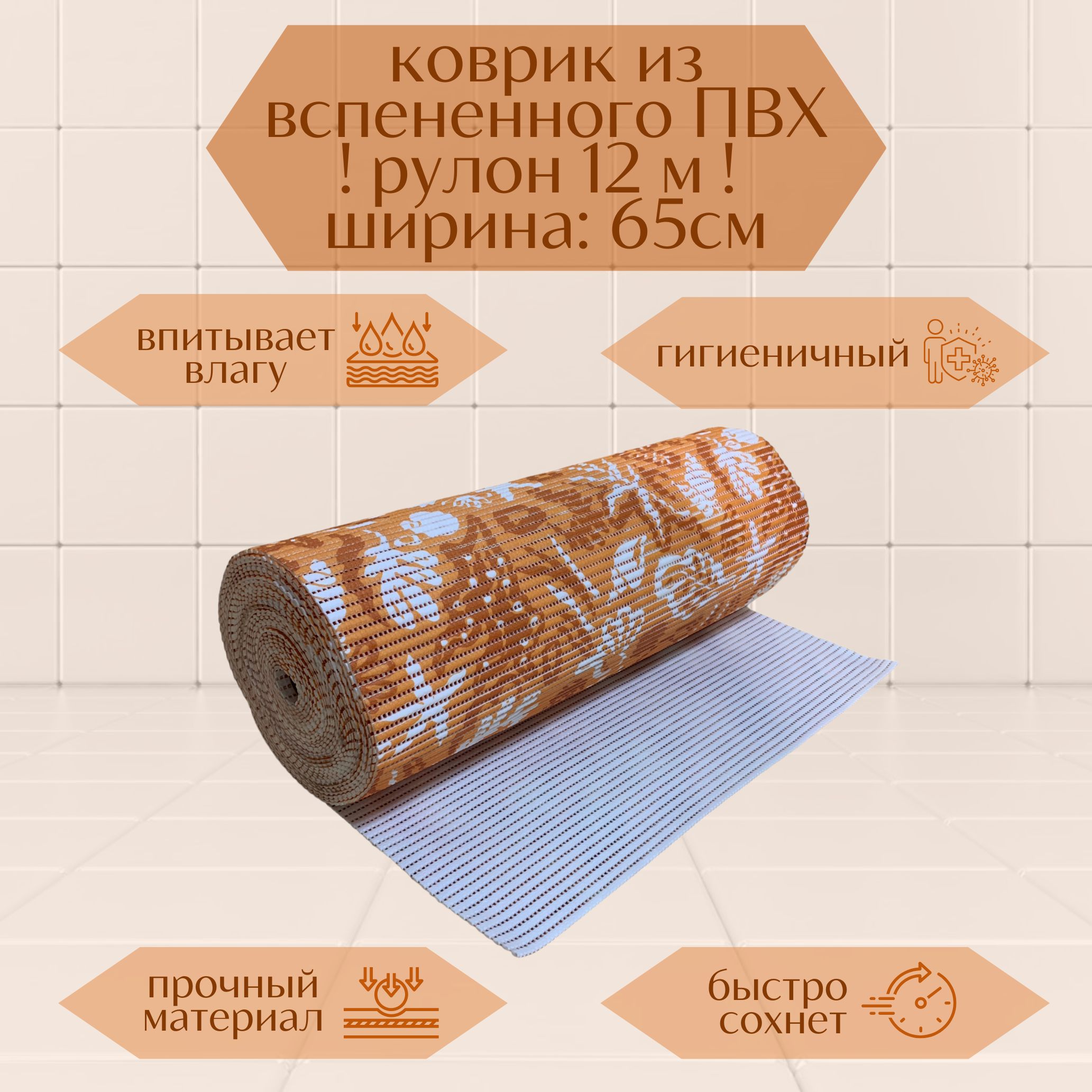 

Коврик для ванной A-Kva в рулоне ПВХ 65х1200 см, оранжевый/белый Ракушки, akvaРакуш