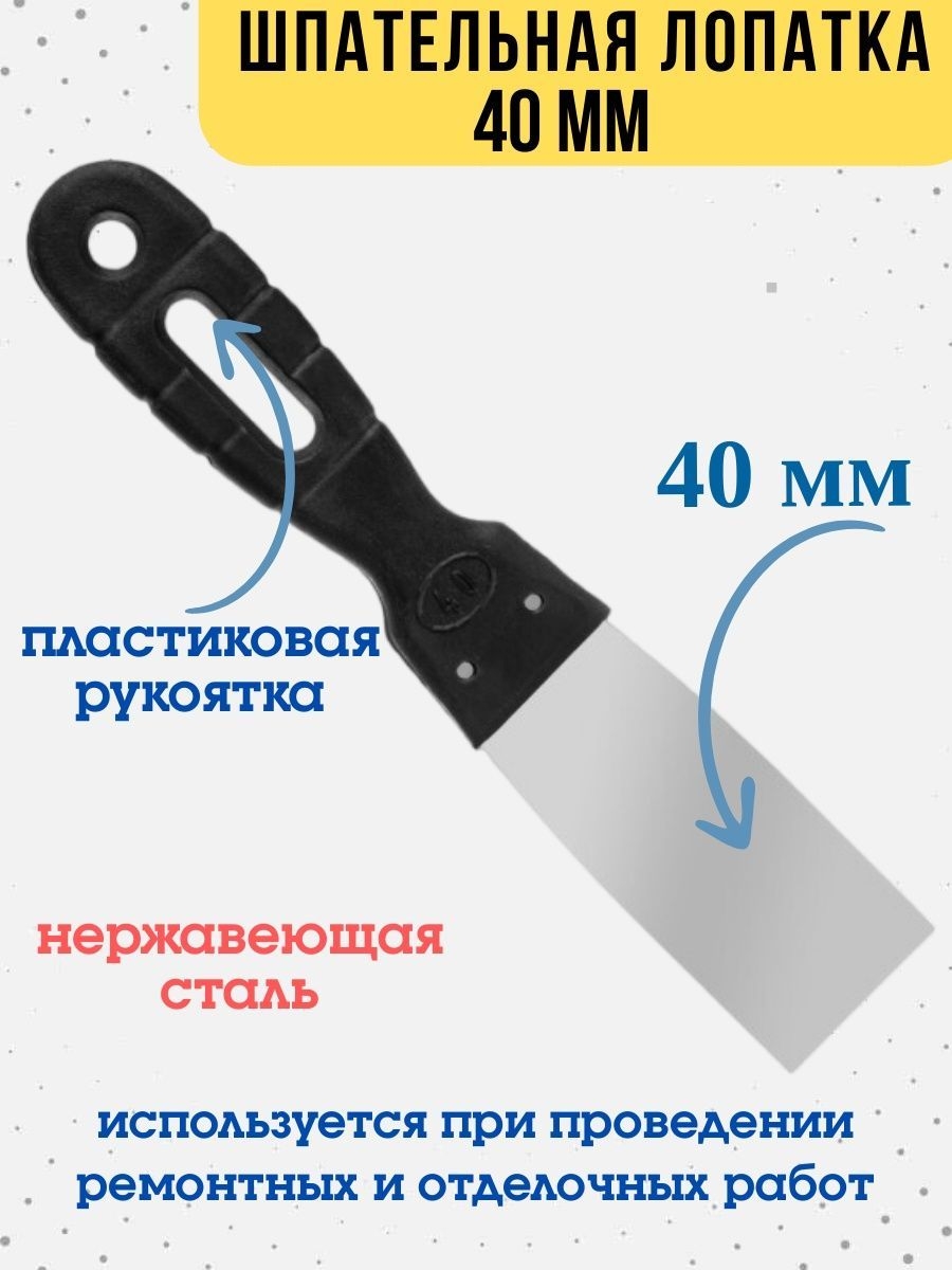 Шпательная лопатка нержавейка 05мм пластиковая рукоятка 40мм