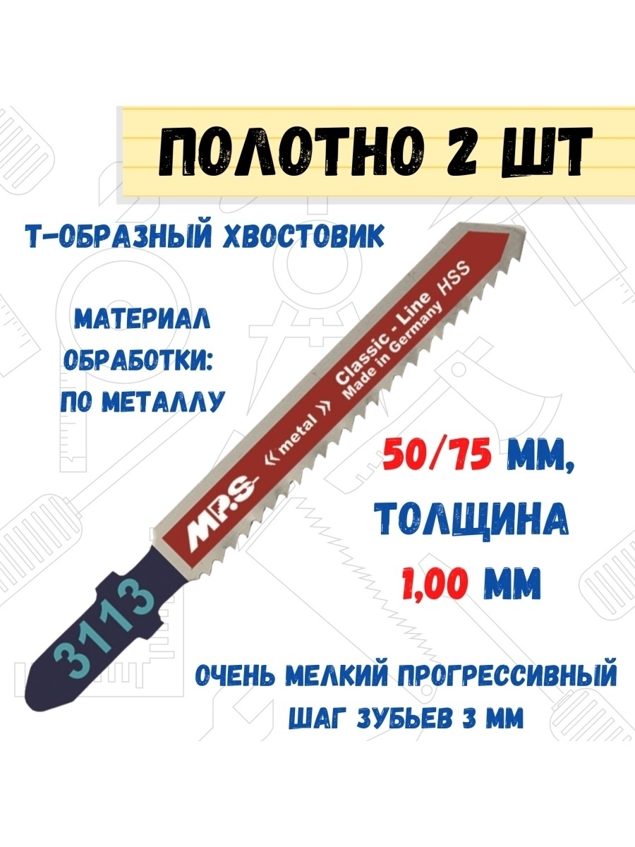 Полотно для электролобзика 50/75мм 8/100мм по металлу 2 шт