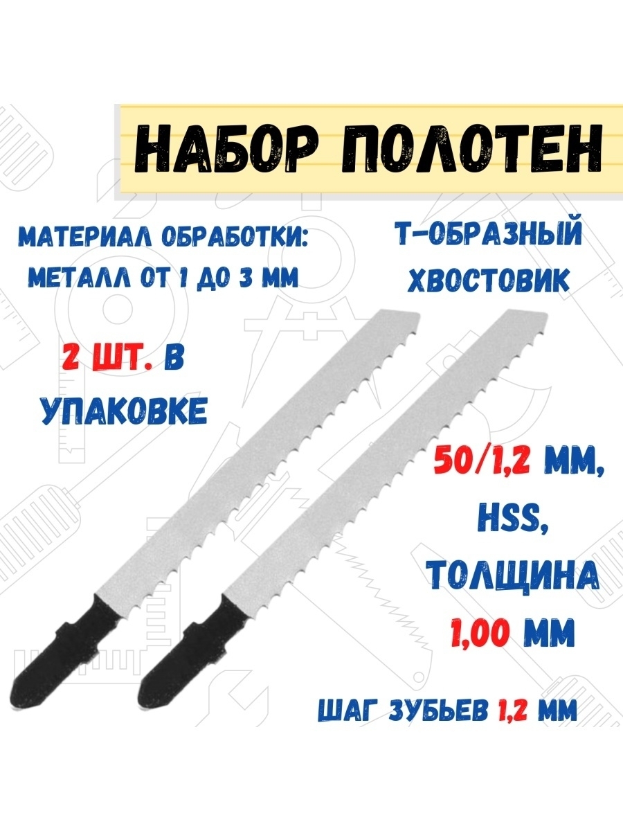 Полотно для электролобзика 50/75мм 8/100мм по металлу 2 шт