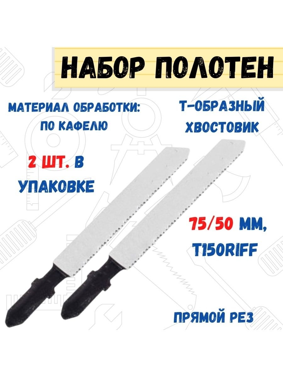 Полотно для лобзика карбидное зерно по кафелю 75/50 мм 2 шт