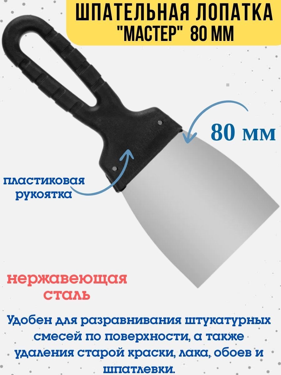 Шпательная лопатка Мастер нержавейка 045мм рукоятка 80х100мм