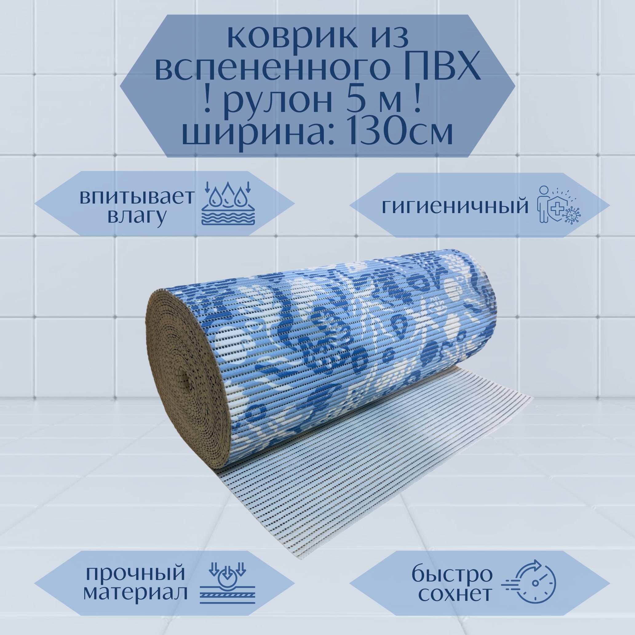 

Коврик для ванной A-Kva в рулоне ПВХ 130х500 см, голубой/белый Ракушки, akvaРакуш