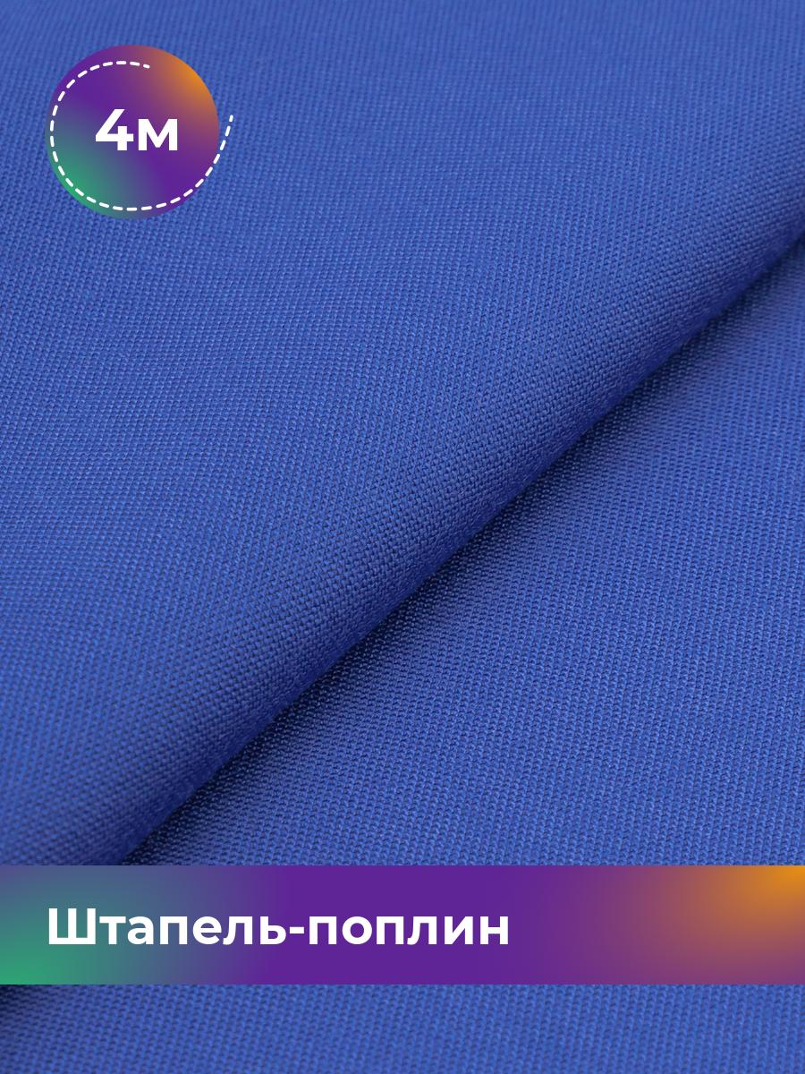 

Ткань Штапель-поплин однотонный Shilla, отрез 4 м * 140 см, Синий