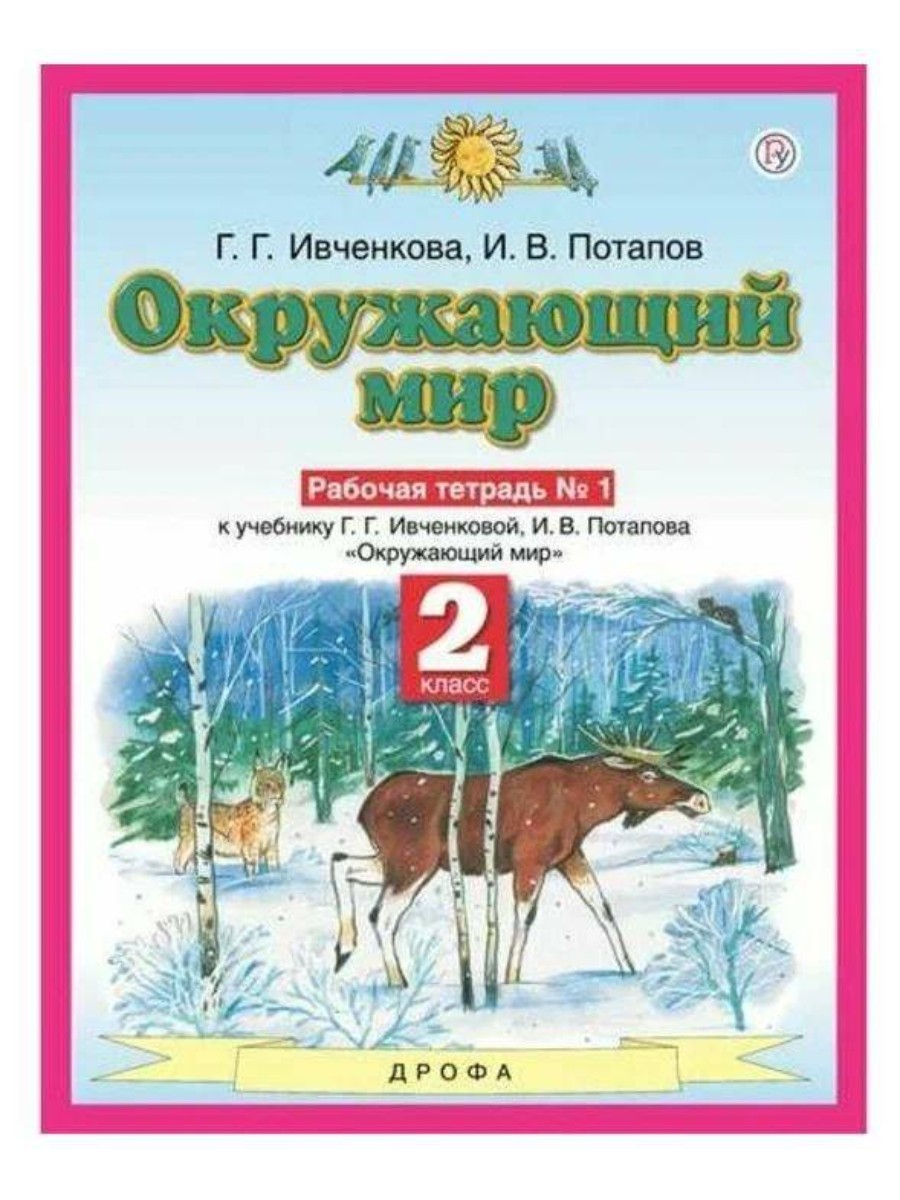 

Рабочая тетрадь Окружающий мир. 2 класс. Часть 1. 2023 год, Г. Г. Ивченкова