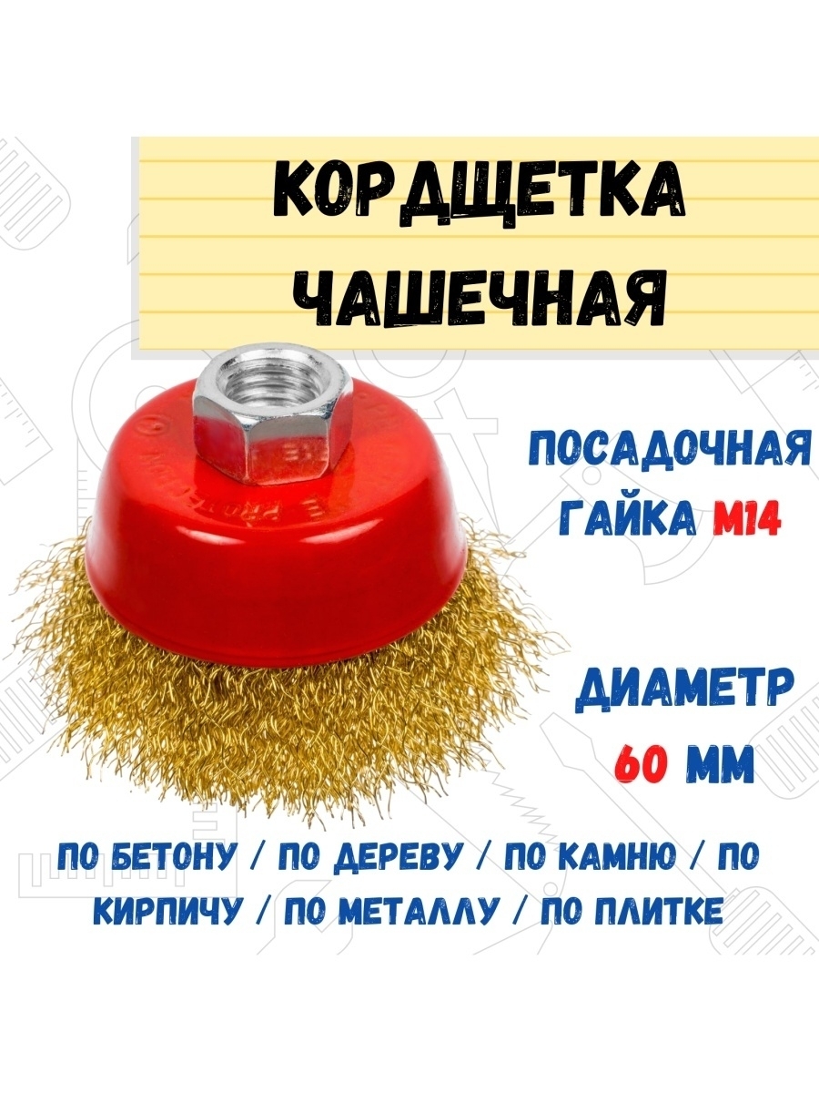 

Щетка-крацовка чашечная латун. сталь М14 60мм, 45-1-001