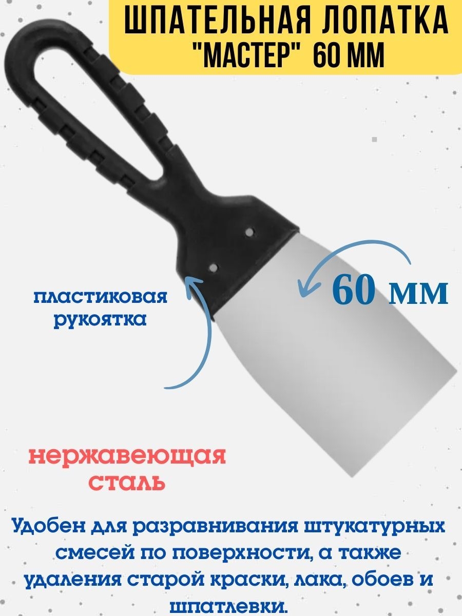 Шпательная лопатка Мастер нержавейка 045мм рукоятка 60х100м