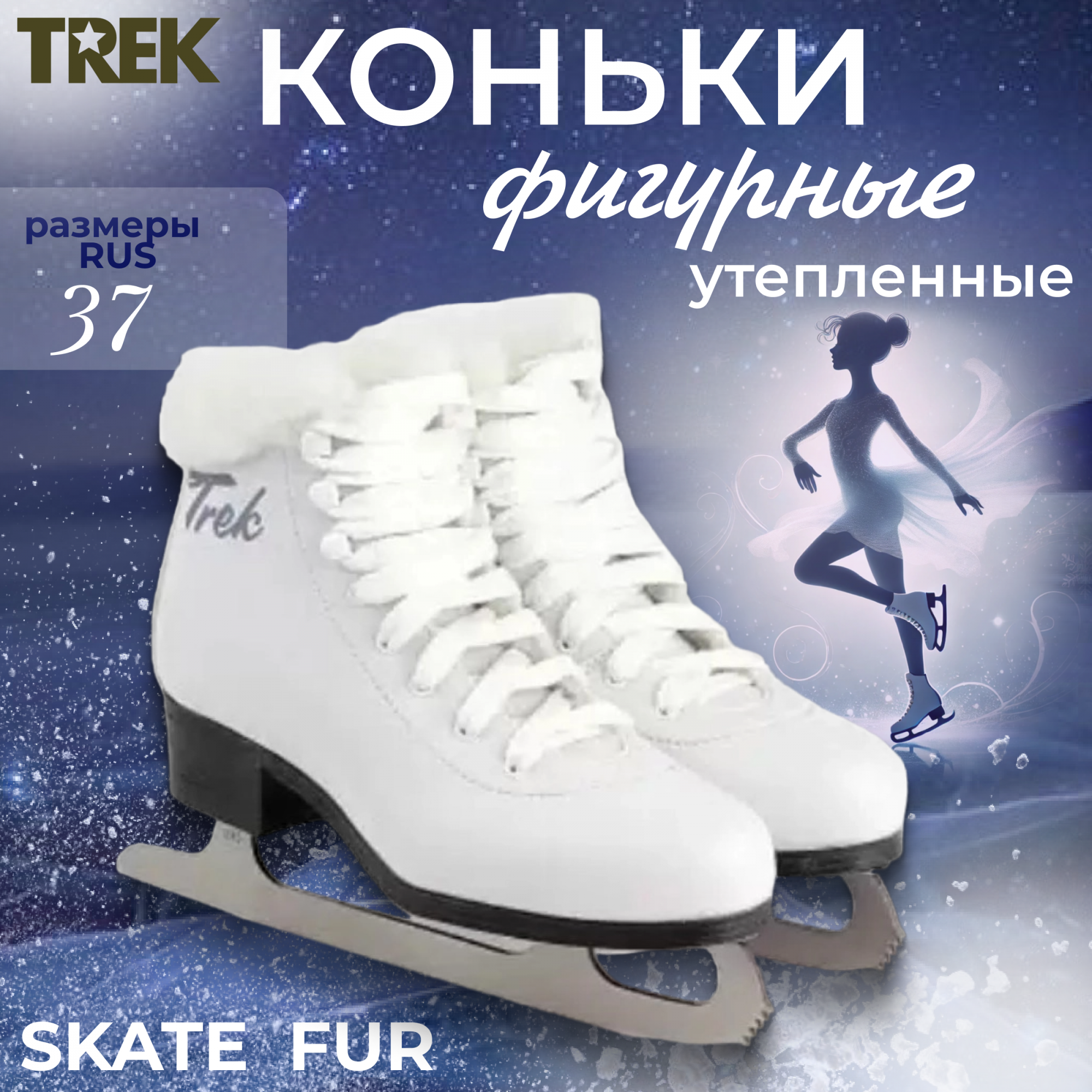 

Коньки фигурные женские TREK Skate Fur размер RU37 EU38 СМ23,5, Белый