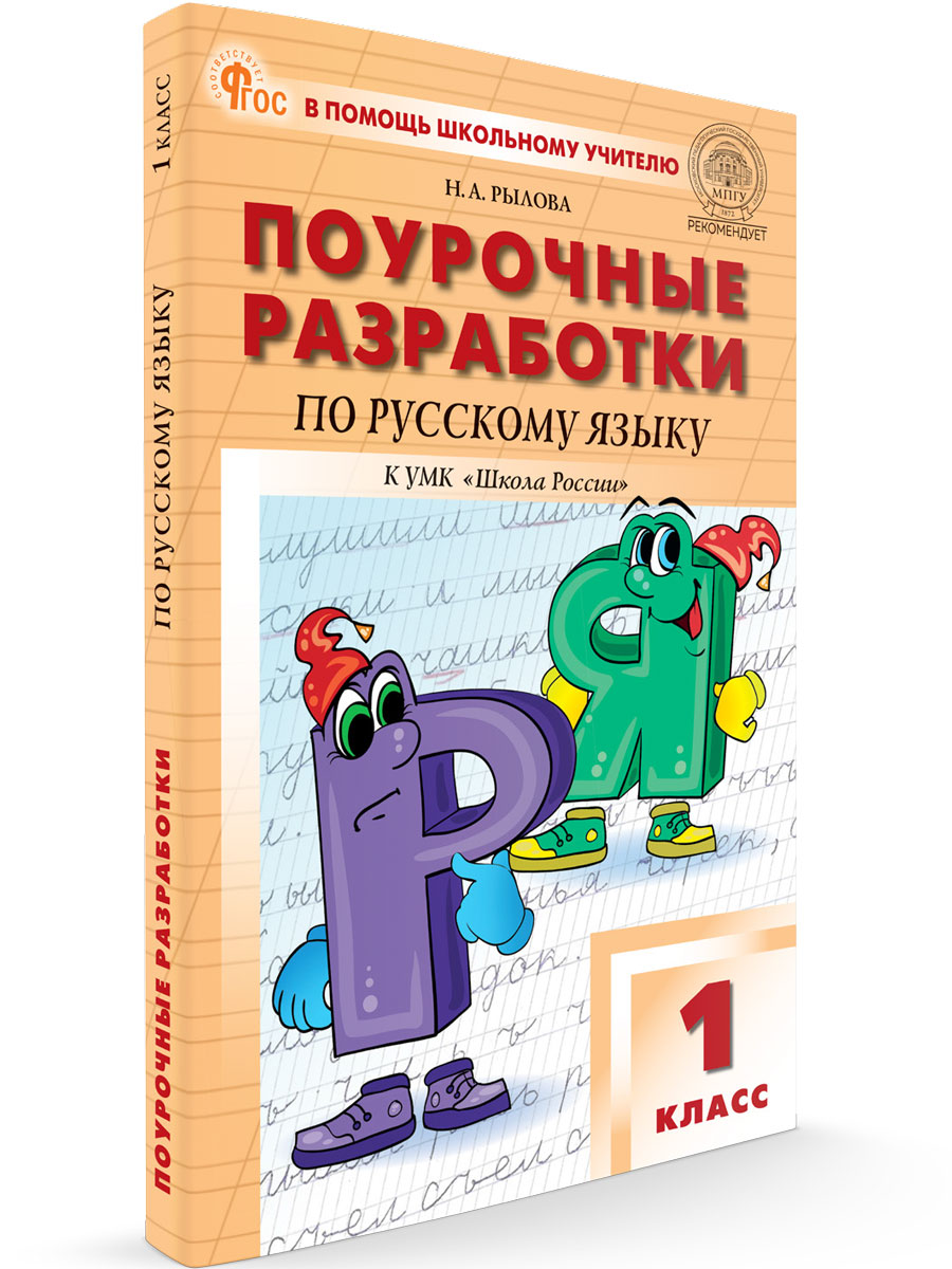 

Поурочные разработки по русскому языку 1 класс