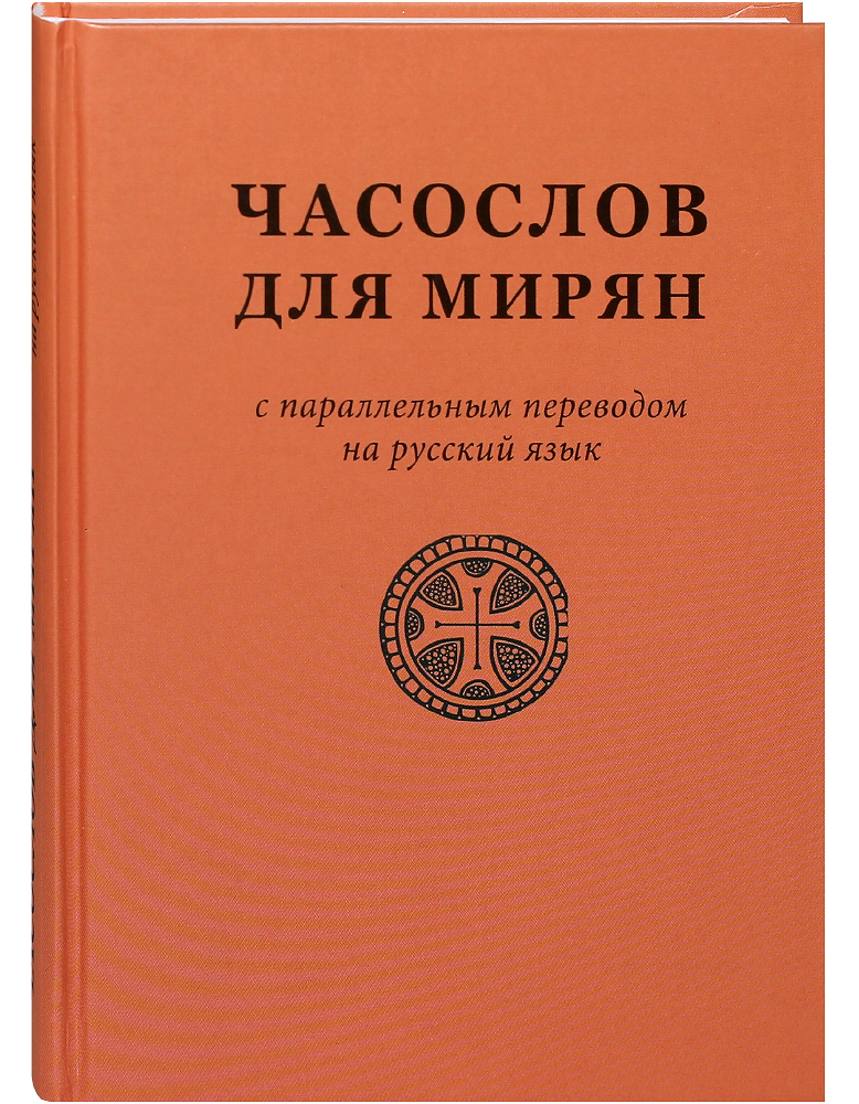 

Книга Часослов для мирян с параллельным переводом на русский язык