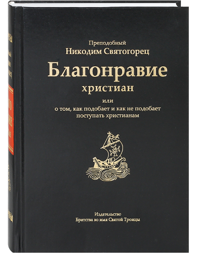 

Благонравие христиан или о том, как подобает и как не подобает поступать христиан...