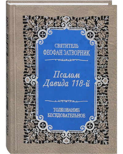 

Книга Псалом Давида 118-й. Толкование беседовательное. Святитель Феофан Затворник
