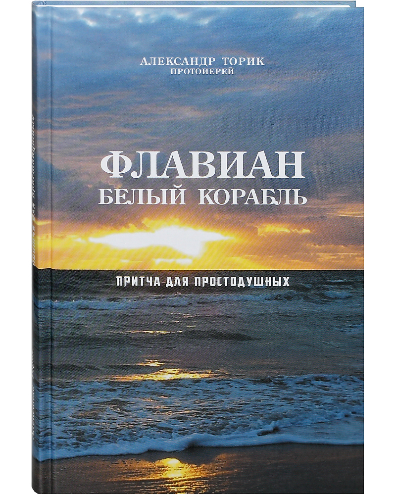 

Книга Флавиан. Белый корабль. Притча для простодушных.