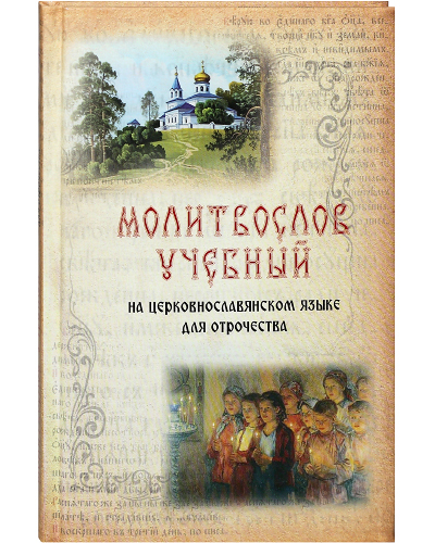 фото Книга молитвослов учебный на церковнославянском языке для отрочества новолетие