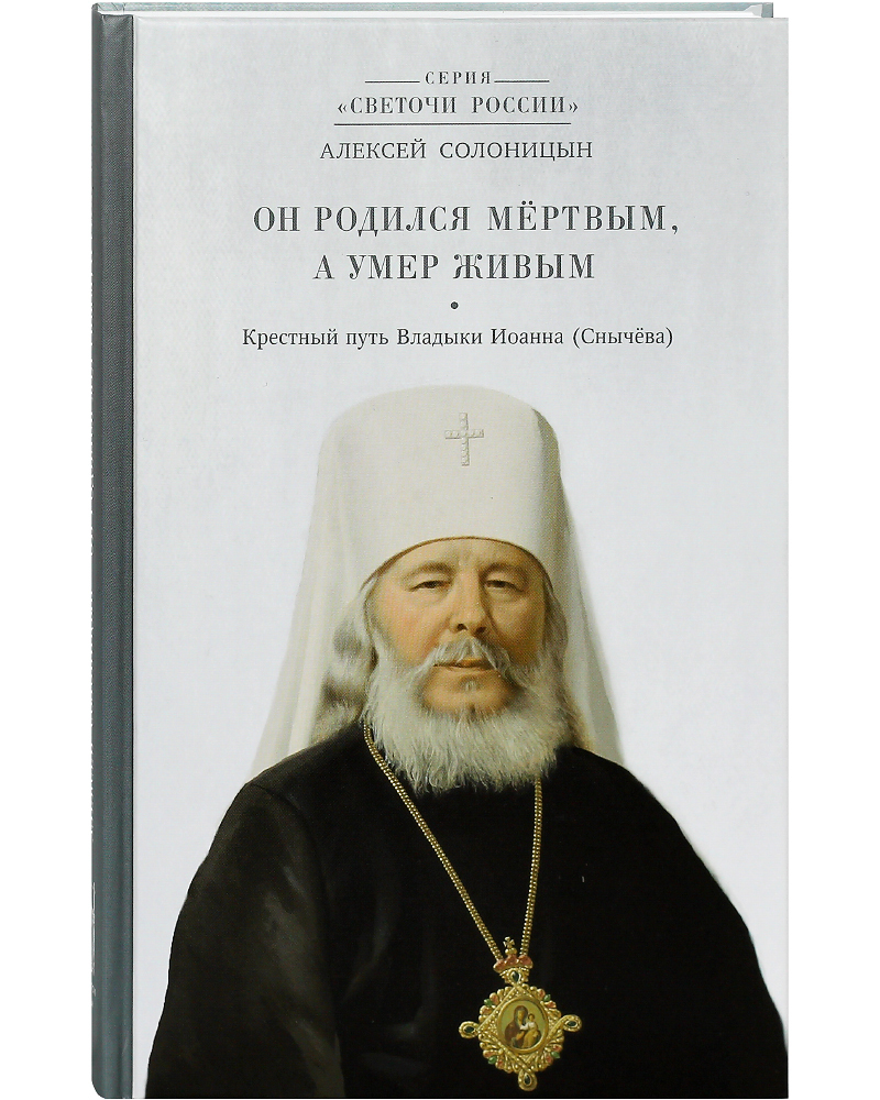 фото Книга он родился мертвым, а умер живым. крестный путь владыки иоанна (снычева). апостол веры