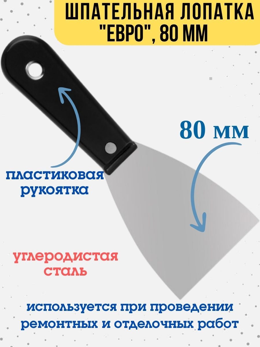 Шпательная лопатка Евро углеродистая сталь рукоятка 80мм