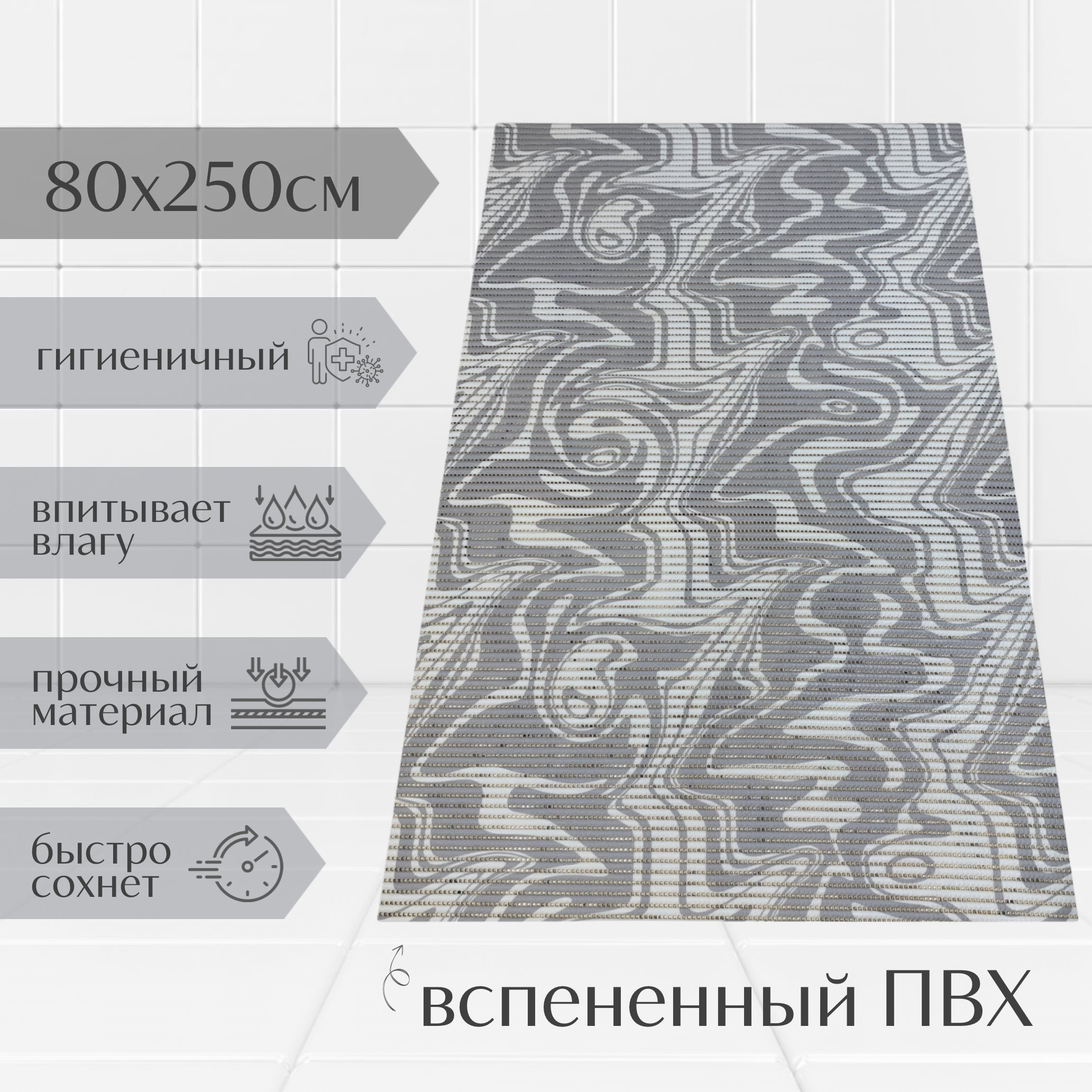 Коврик для ванной A-Kva ПВХ 80x250 см, серый/белый Разводы