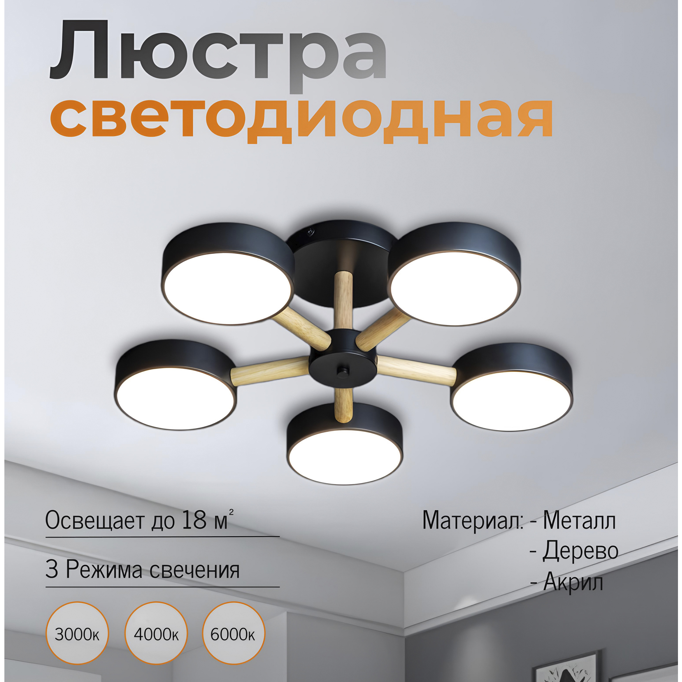 Люстра JUPITER LIGHTING XI-3237/5 BK+WOOD черная LED