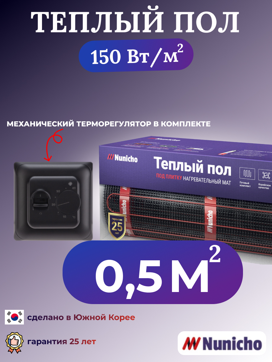 

Теплый пол электрический под плитку Nunicho 0,5 м2 с механическим терморегулятором, NNC15070B