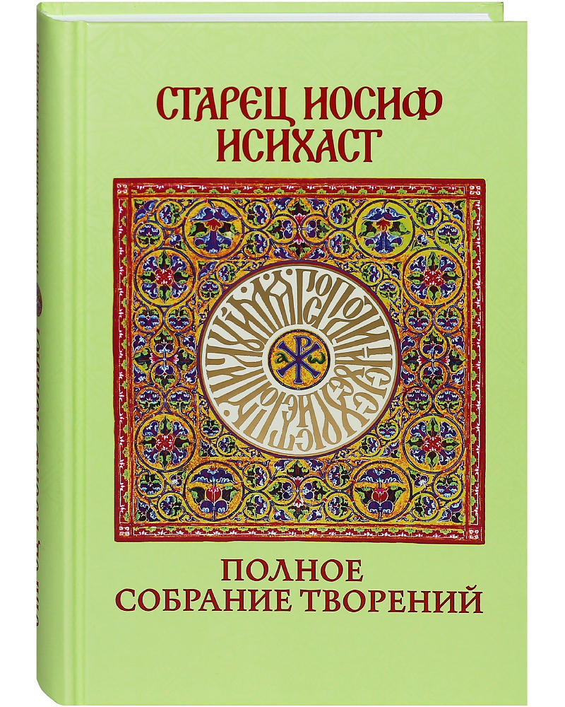 

Книга Старец Иосиф Исихаст. Полное собрание творений