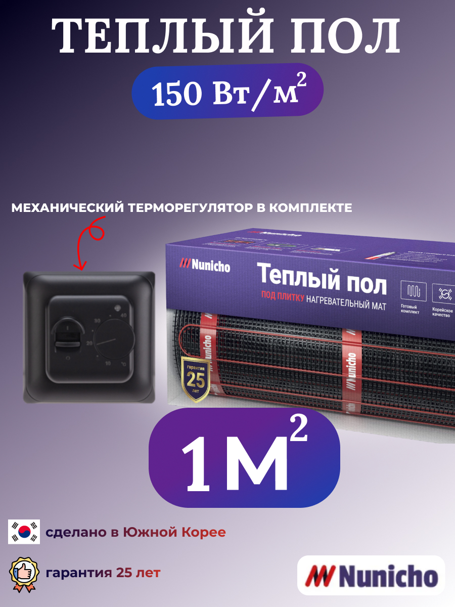 Теплый пол электрический под плитку Nunicho 1 м2 с механическим терморегулятором NNC15070B