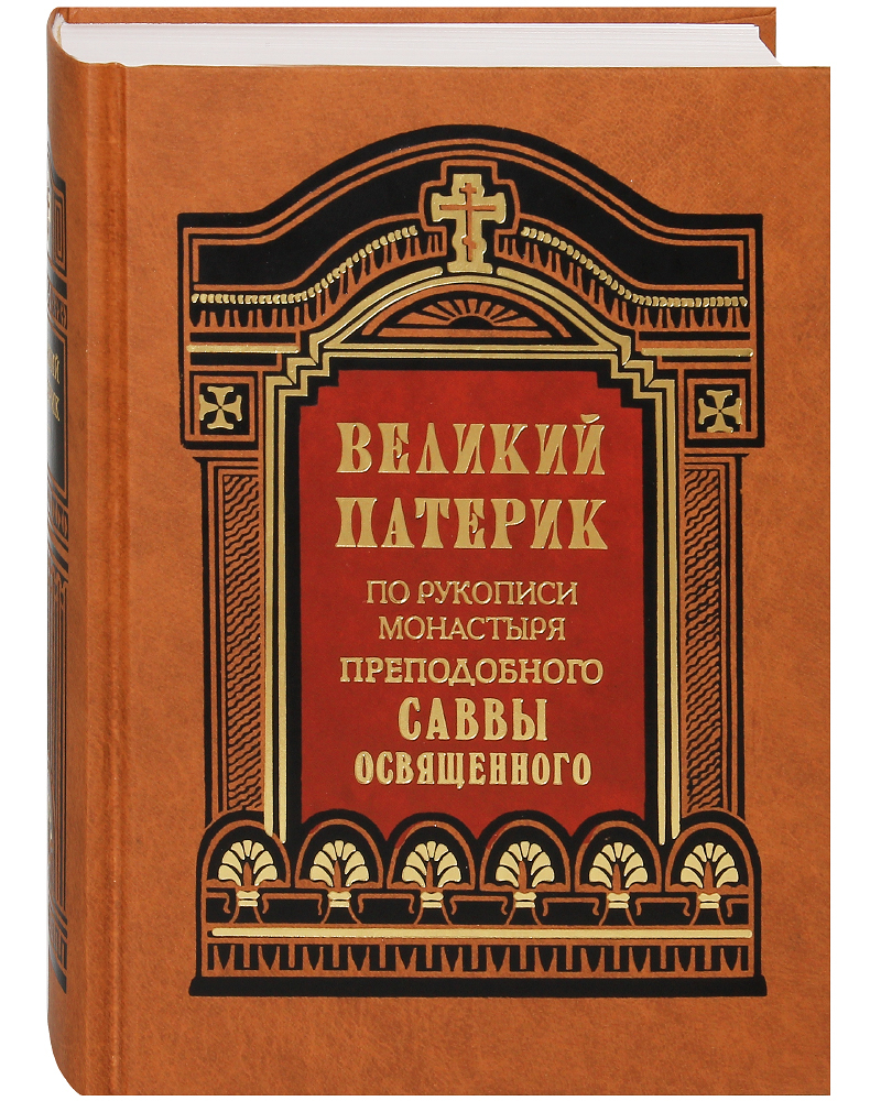 

Книга Великий патерик. По рукописи монастыря преподобного Саввы Освященного