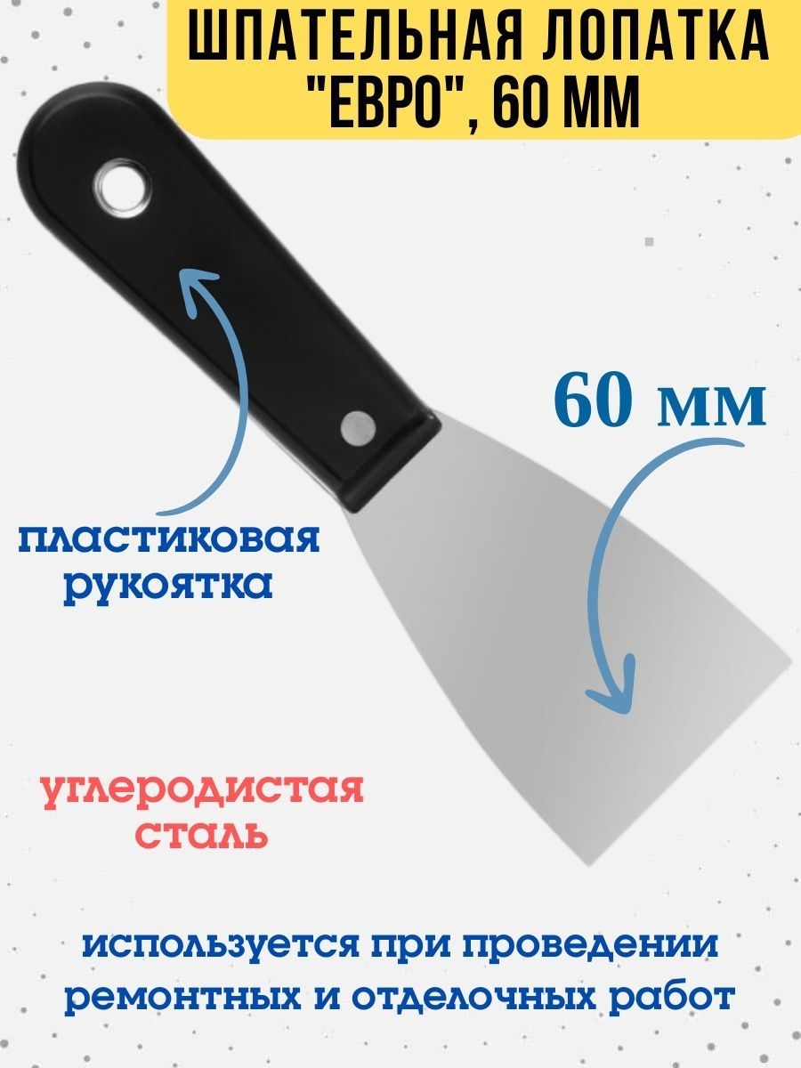 Шпательная лопатка Евро углеродистая сталь рукоятка 60мм