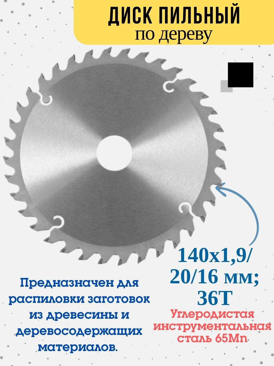 Диск пильный по дереву, переходное кольцо 16 мм, 140x20x36T