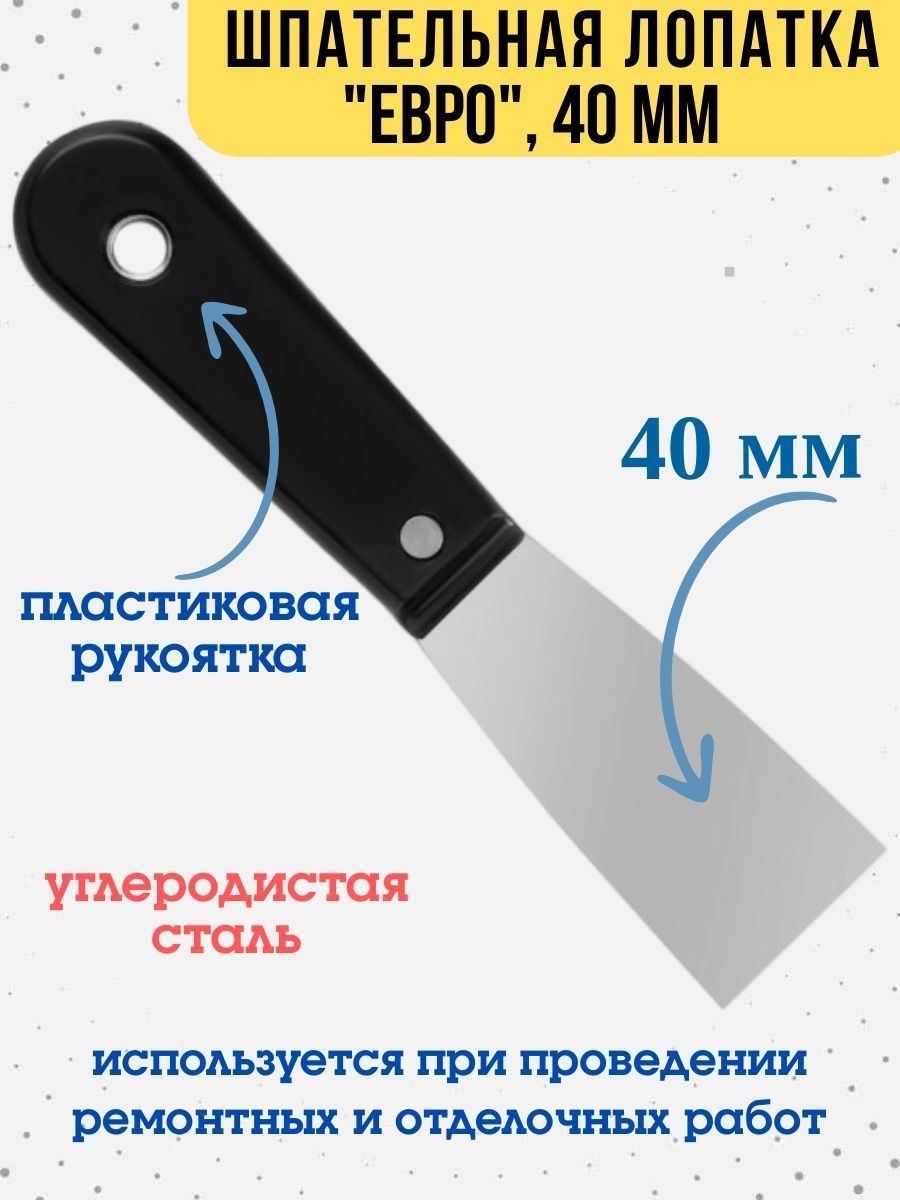 Шпательная лопатка Евро углеродистая сталь рукоятка 40мм