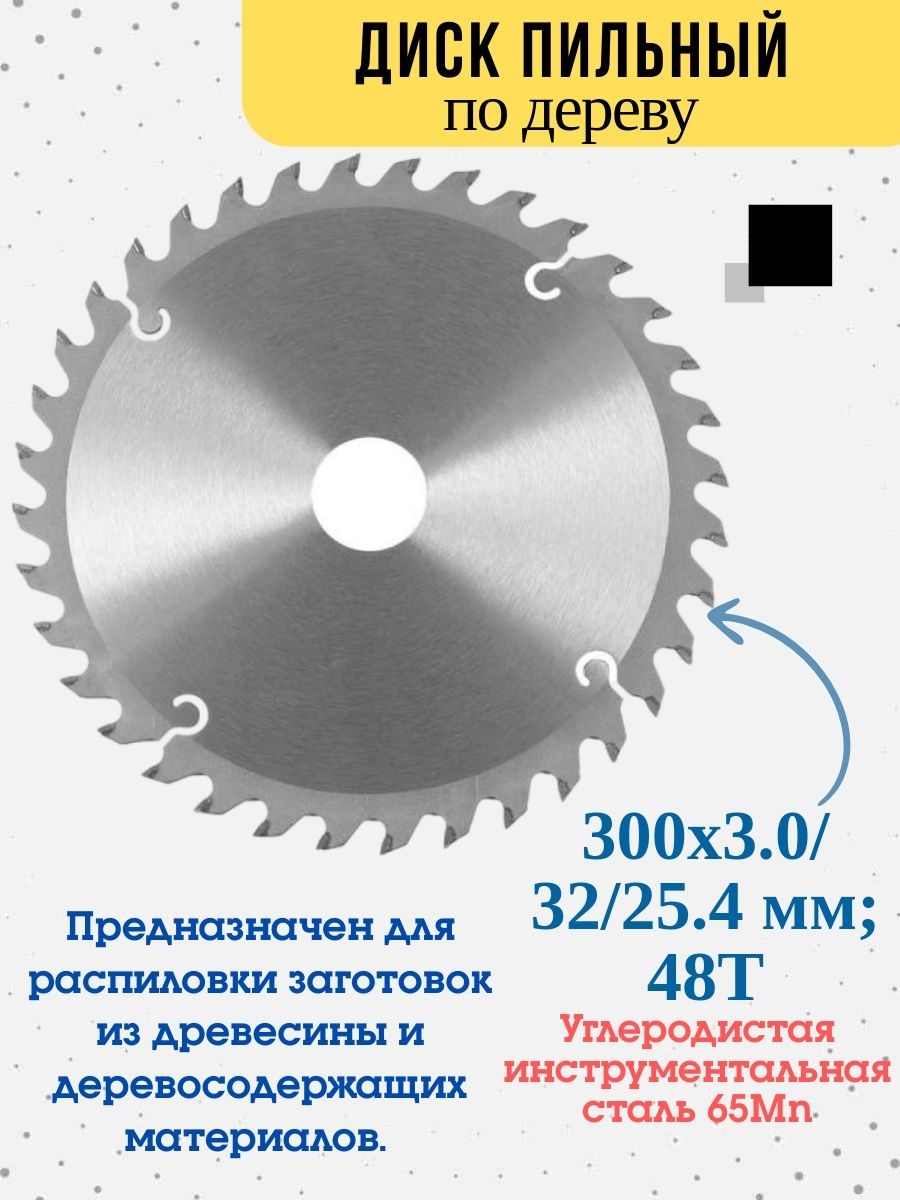 Диск пильный по дереву переходное кольцо 254 мм 300x32x48T