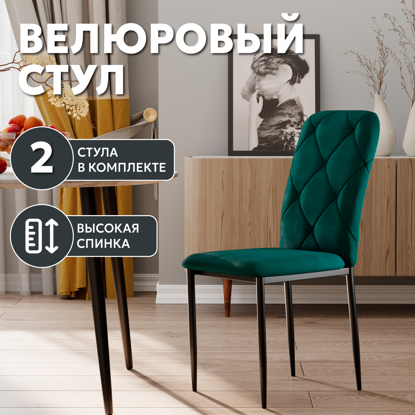 

Стул М-ТРЕЙД Сати, велюр изумруд, ножки черные, 2шт., Сати