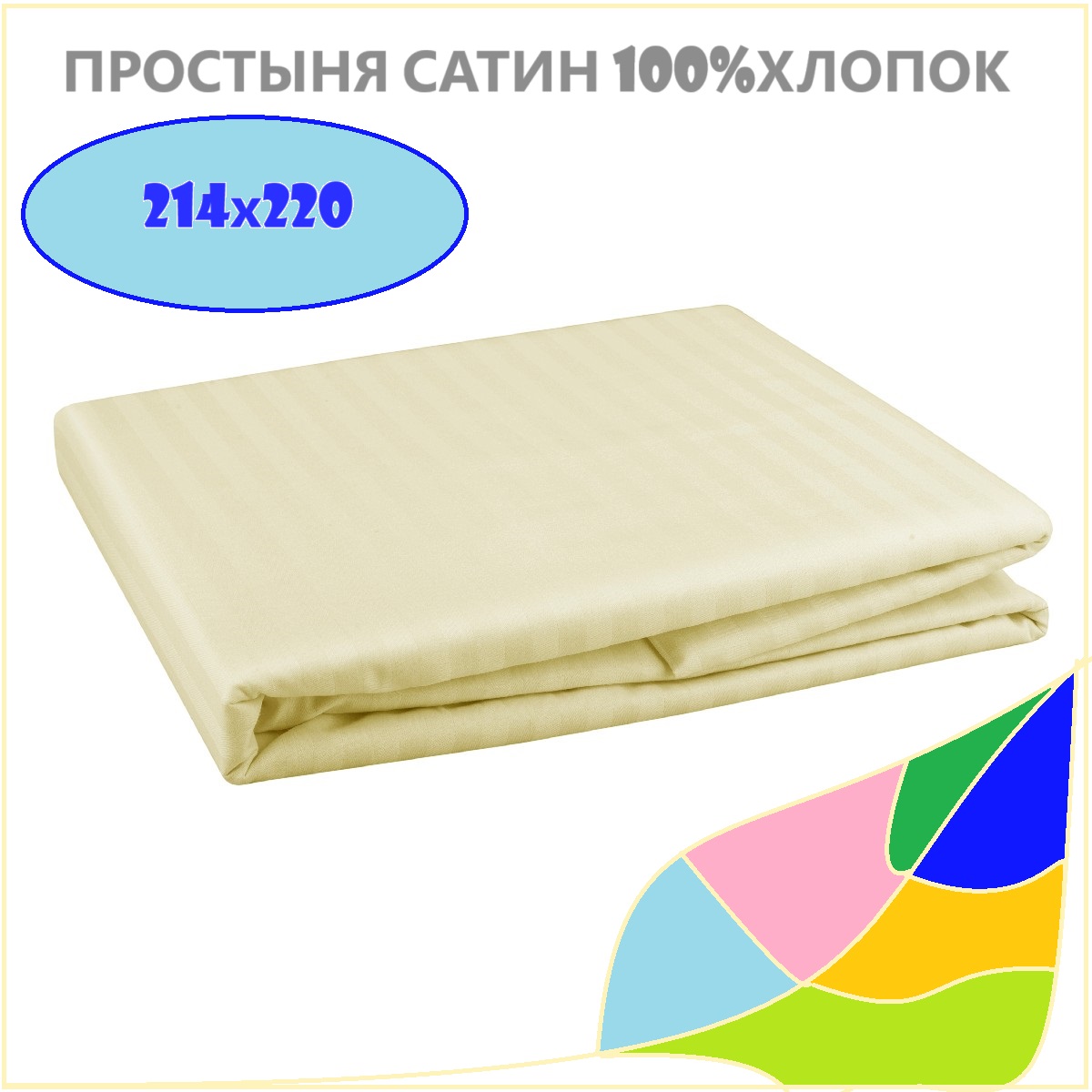 

Простыня сатин Униратов Текс шампань 100%хлопок 214х220, ПРклассик150