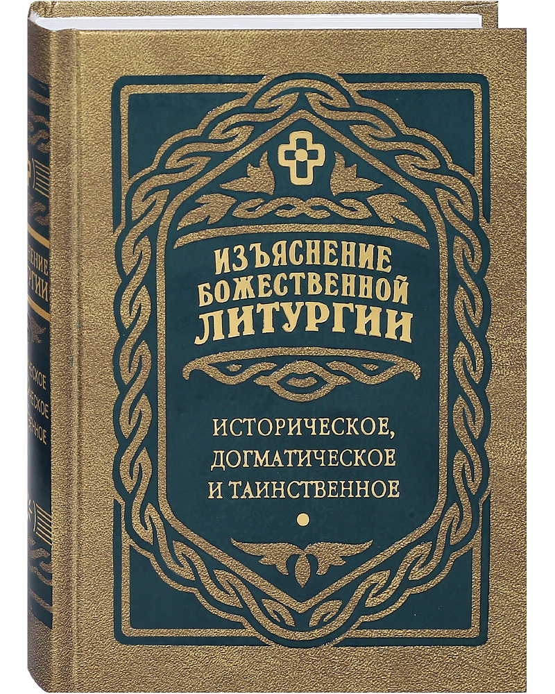 

Книга Изъяснение Божественной Литургии. Историческое, догматическое и таинственное. Сос...