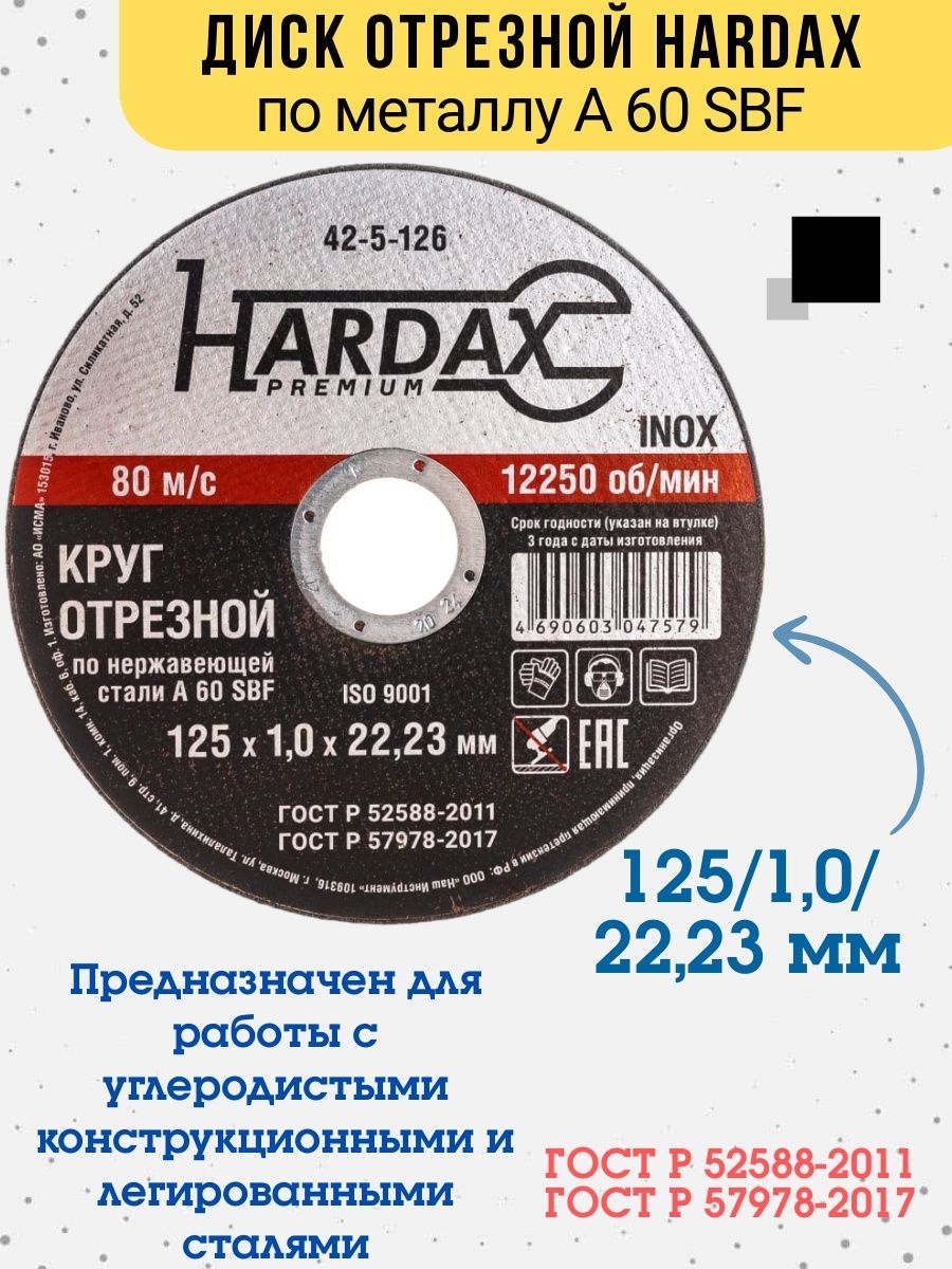 Круг отрезной HARDAX по нержавейке А 60 SBF/41 125х1х2223мм