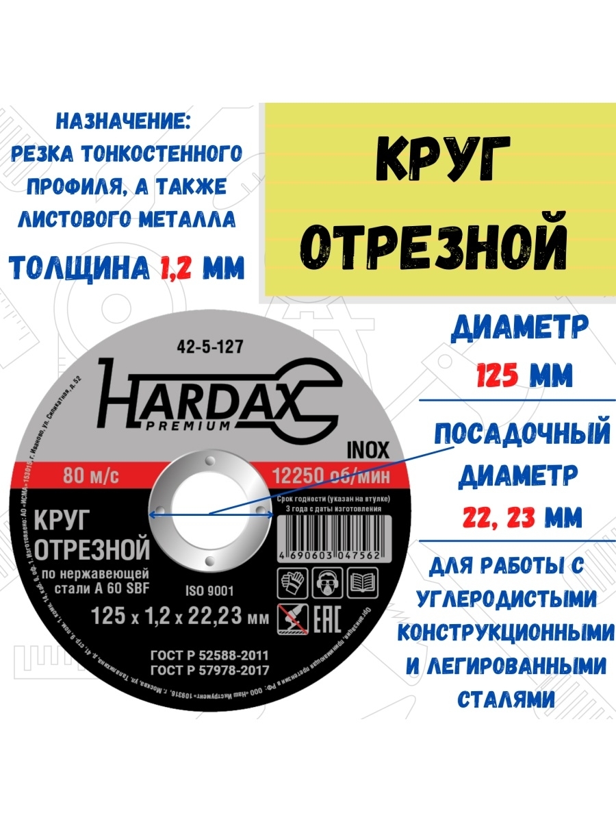 Круг отрезной HARDAX по нержавейке А 60 SBF/41 125х12х2223мм