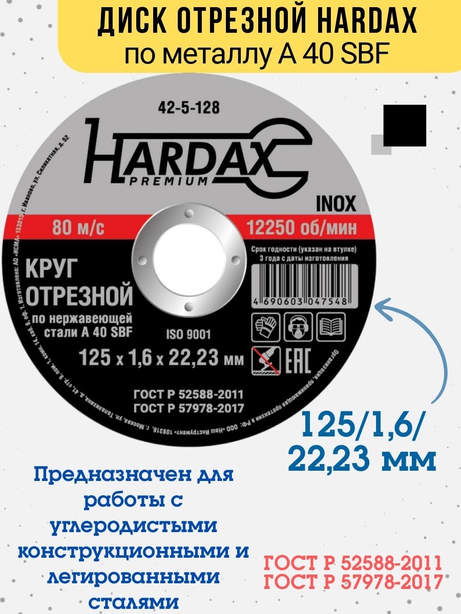 Круг отрезной HARDAX по нержавейке А 40 SBF/41 125х16х2223мм