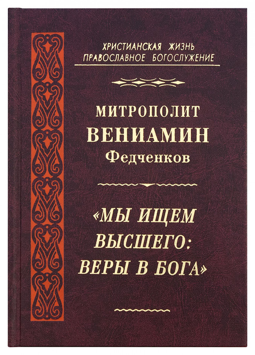 

Книга Мы ищем высшего: Веры в Бога