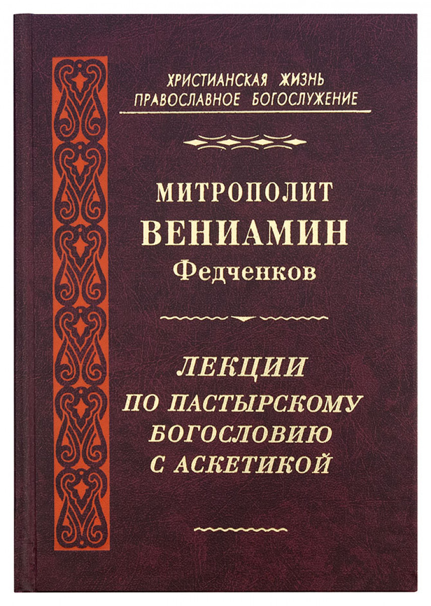 

Книга Лекции по пастырскому богословию с аскетикой. Митрополит Вениамин Федченков