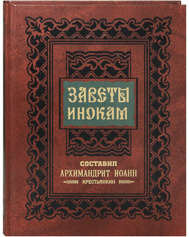 

Книга Заветы инокам. Составил архимандрит Иоанн (Крестьянкин)