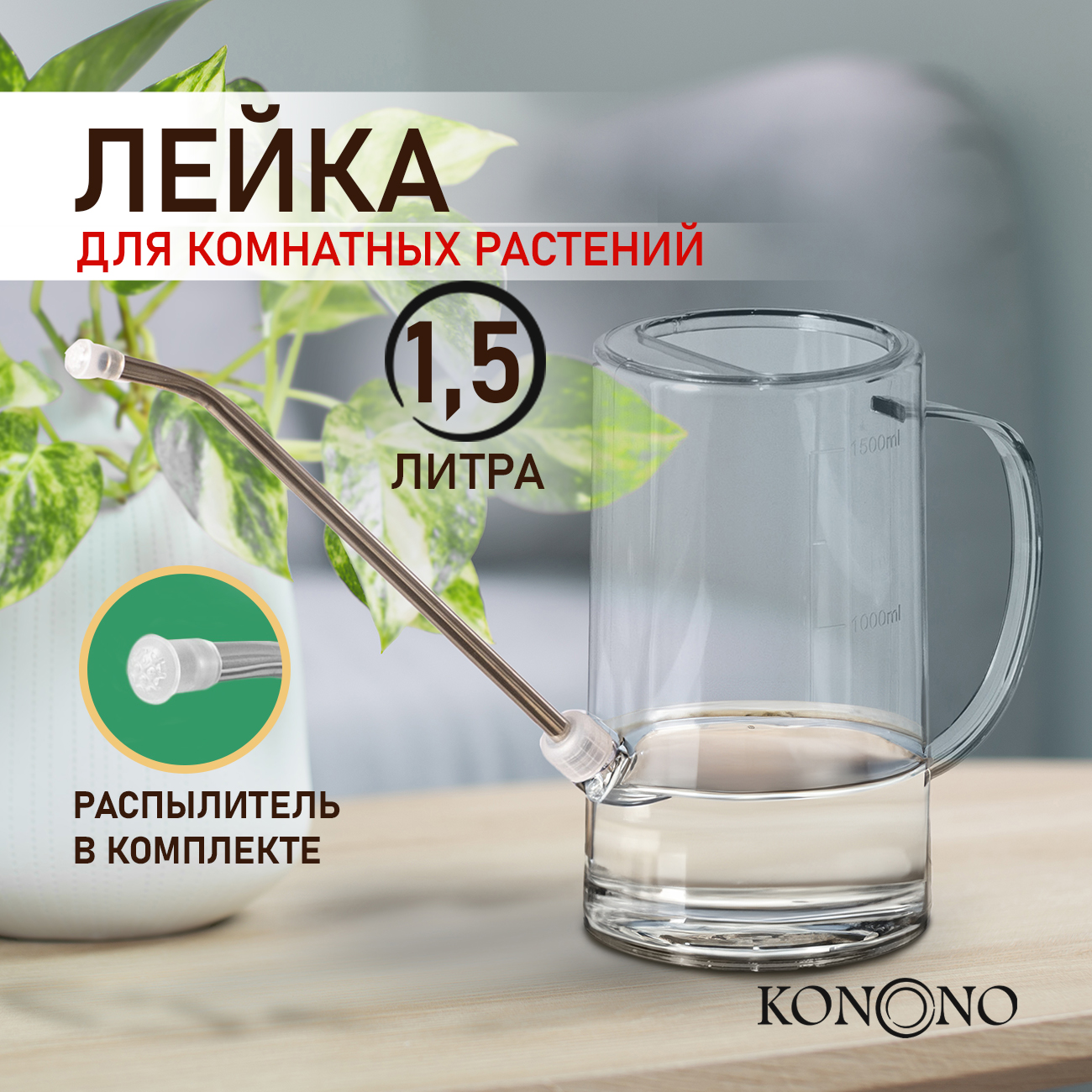 Лейка для цветов и комнатных растений Konono 1,5 л